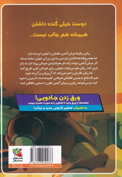 ریکی ریکوتا و موش آهنی خفن 7